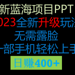 #原创
                                 
                                                                2023新玩法，在这个平台卖ppt才是最正确的选择，一部手机实现日入400+