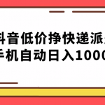 纯绿落地：抖音低价挣快递派费，手机自动日入1000+