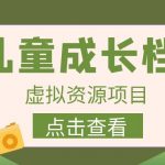 外面收费980的长期稳定项目，儿童成长档案虚拟资源变现，两次变现实现日入500+