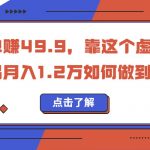 一单赚49.9，超级蓝海赛道，靠小红书卖这个虚拟商品，一个月1.2w是怎么做到的