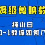 剪映保姆级剪辑教程，实操得来的技巧，绝对干货满满！