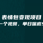 最新表情包变现项目，5分钟一个作品，单日轻松变现500+