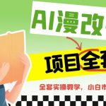 AI漫改头像全套课程，实操变现，小白轻轻松松日入600+