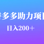 用户需求量特别的大拼多多助力项目，日入200＋