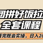 美团拼好饭拉新，一单5元，小白看完直接操作赚钱，闭眼日入2000+！