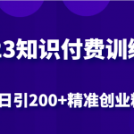 2023知识付费训练营，包含最新的小红书引流创业粉思路 日引200+精准创业粉