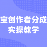 支付宝创作者分成计划实操教学，平台起步不久入局好选择！