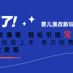 ai宝宝改漫画 轻松引流宝妈粉 小白0基础易上手 单次收费19-39 私域再次变现