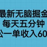 抖音最新无脑掘金项目，每天五分钟，轻松一单收入600元