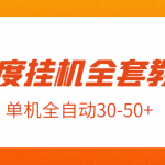 外面卖1980元的百度挂机全套教程，号称单机全自动30-50+【揭秘】