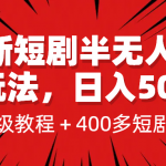 [新自媒体]最新短剧半无人直播玩法，多平台开播，日入500+保姆级教程+1339G短剧资源