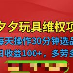 [其他课程]拼多多3C玩具维权项目，一天操作半小时，稳定收入100+（仅揭秘）