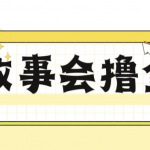 揭秘最新爆火抖音故事会撸金项目，号称一天500+【全套详细玩法教程】