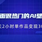 [抖音快手]现在外面很热门的AI壁纸项目，0成本，一部手机，每天2小时，单个作品变现300+