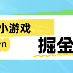 手机小游戏0撸掘金小项目：日入50-80米