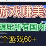 [国外项目]国外玩游戏赚美金平台，一个游戏60+，收益碾压国内所有平台