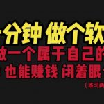 [建站优化]网站封装教程 1分钟做个软件 有人靠这个月入过万 保姆式教学 看一遍就学会