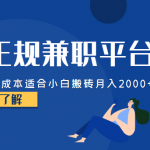 正规的兼职平台，零成本适合小白搬砖月入2000+