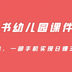 [小红书　]蓝海赛道，小红书幼儿园课件资源，0成本，一部手机实现日赚300+