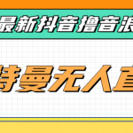 [新自媒体]最近很火的奥特曼小舞格斗无人直播玩法教程（教程+软件）