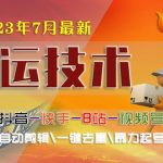 [新自媒体]2023/7月最新最硬必过审搬运技术抖音快手B站通用自动剪辑一键去重暴力起号