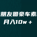 [引流变现]卖朋友圈素材，月入10w＋，小众暴利的赛道，谁做谁赚钱（教程+素材）