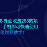 手机版ai美女生成-外面收费288的项目，不需要电脑，手机即可快速使用（全程保姆级…