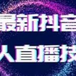 2024最新女生无声版无人直播全套教程，疯狂撸音浪【揭秘】