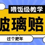 最新赔付玩法玻璃制品陶瓷制品赔付，实测多电商平台都可以操作【仅揭秘】