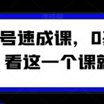 视频号速成课，​0基础起号，看这一个课就够了