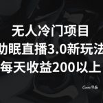 无人冷门项目，助眠直播3.0玩法，每天收益200+【揭秘】