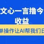 用百度文心一言撸今日头条收益，简单操作让AI帮我们日入200+【揭秘】