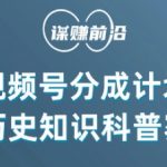 视频号创作分成计划，利用AI做历史知识科普，单月5000+