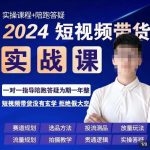 果哥·2024短视频带货实操课，​赛道规划/选品方法/投流测品/放量玩法/流量规划/拍摄教学