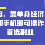 蓝海项目，靠单身经济月入过万，一部手机即可操作，小白首选副业【揭秘】