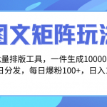 （8239期）图文批量排版工具，矩阵玩法，一键生成10000张图，每日分发多个账号，每…