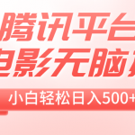 （8229期）腾讯平台老电影无脑搬运，小白轻松日入500+（附1T电影资源）