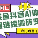 寒假大风口咸鱼抖音AI体验课链接搬砖变现，全网首发冷门项目，小白可日入2K+【揭秘】