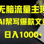 （8226期）AI掘金公众号流量主 月入1万+项目实操大揭秘 全新教程助你零基础也能赚大钱