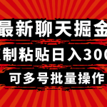 （8225期）最新聊天掘金，复制粘贴日入300＋，可多号批量操作