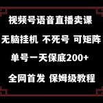 （8214期）视频号纯无人挂机直播 手机就能做，轻松一天200+