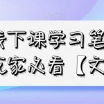 私域线下课学习笔记，​私域玩家必看【文档】