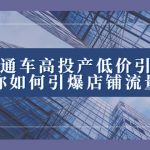 （8197期）2023直通车高投产低价引流玩法，教你如何引爆店铺流量！