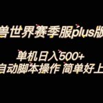 （8195期）魔兽世界plus版本全自动打金搬砖，单机500+，操作简单好上手。