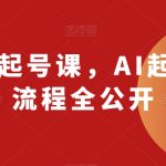 AI动画起号课，AI起号制作流程全公开