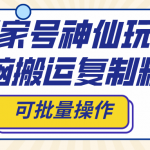 （8190期）百家号神仙玩法，无脑搬运复制粘贴，可批量操作