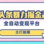 （8189期）最新头条AI全自动提款机项目，独家蓝海，简单复制粘贴，月入5000＋轻松实现