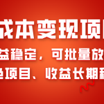 （8177期）0成本项目变现，收益稳定可批量放大。纯绿色项目，收益长期稳定