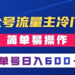 （8176期）公众号流量主冷门玩法 ：写手机类文章，简单易操作 ，单号日入600＋