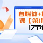 （8172期）自媒体+摄影课【第1期】由浅到深 循环渐进 让作品刷爆 各大社交平台（17节)